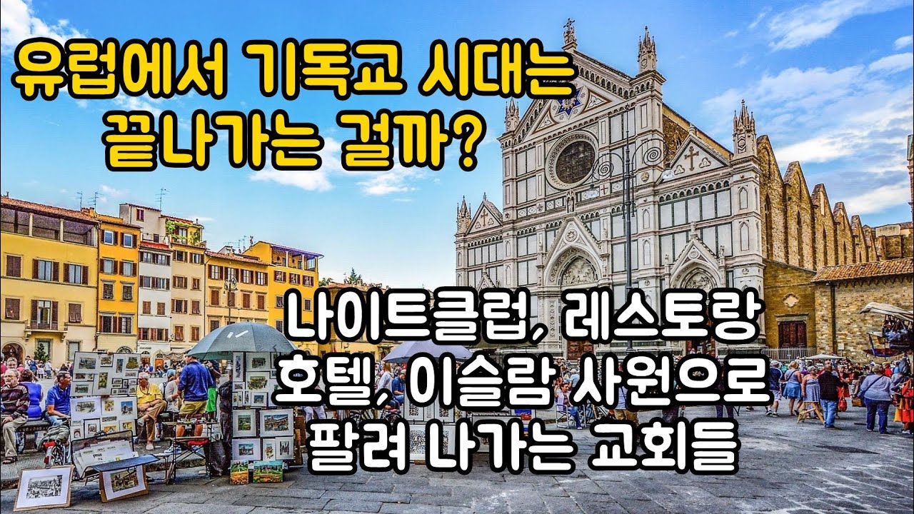 유럽의 고민, 남아도는 교회를 어찌할꼬? 유럽 교회의 쇠퇴 원인과 현상
