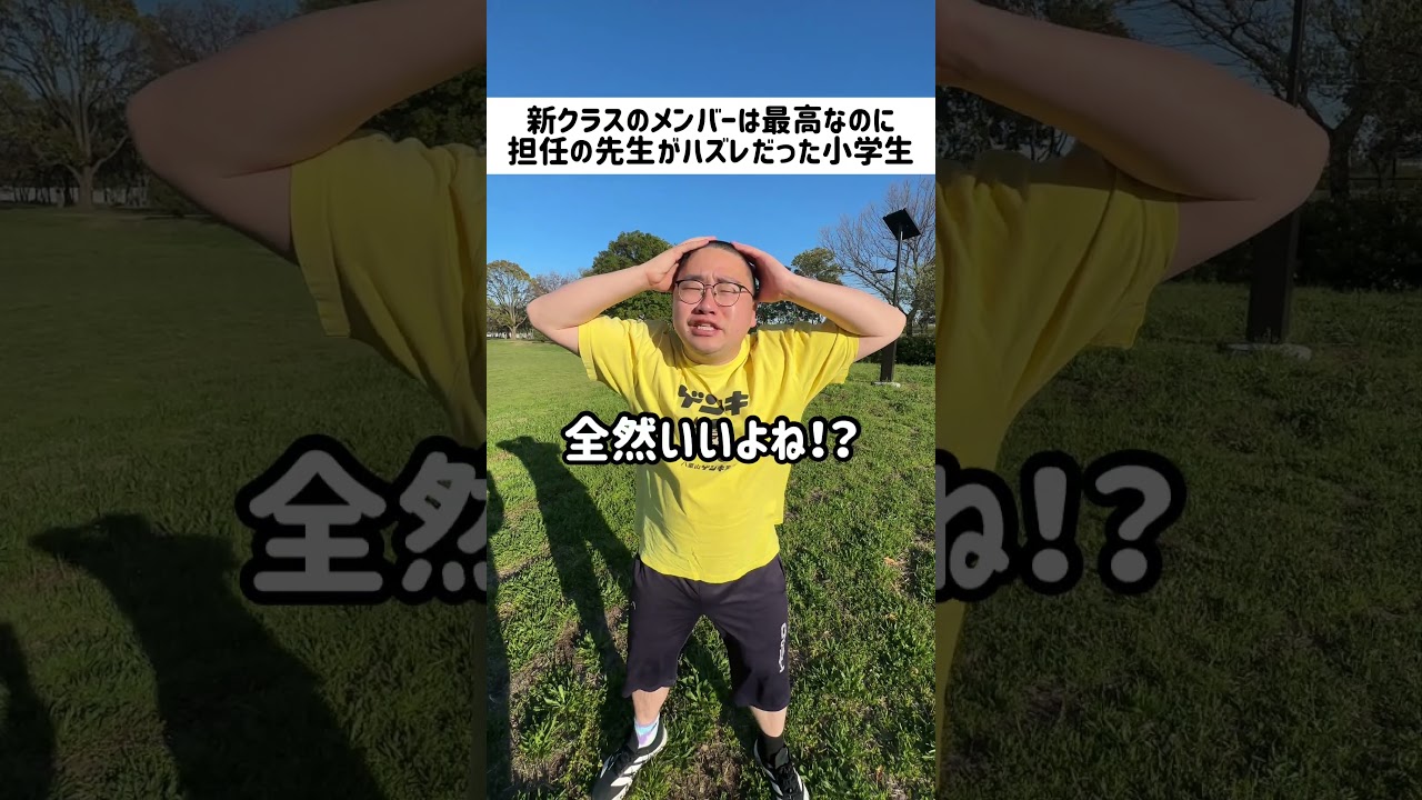 みんなのハズレの担任の先生はどんな感じだった？#小学生 #小学生あるある #学校 #学校あるある #担任