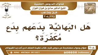 صورة [225 -308] هل البهائية بدعهم بدعٌ مكفرة؟ - الشيخ صالح الفوزان