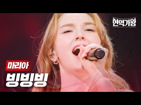 마리아 - 빙빙빙｜현역가왕 11회