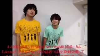 セカオワ　深瀬の◯◯な話