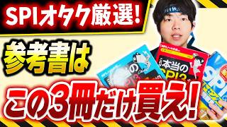 【就活】この3冊以外は買わなくてヨシ！SPI対策おすすめ参考書