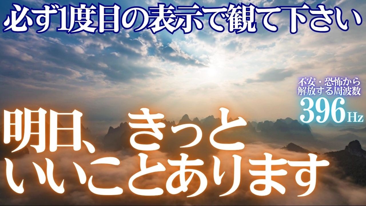🎊必ず1度目の表示で観て下さい😆明日、きっといいことあります　天照大御神🎵不安・トラウマ・恐怖から解放する周波数396Hz