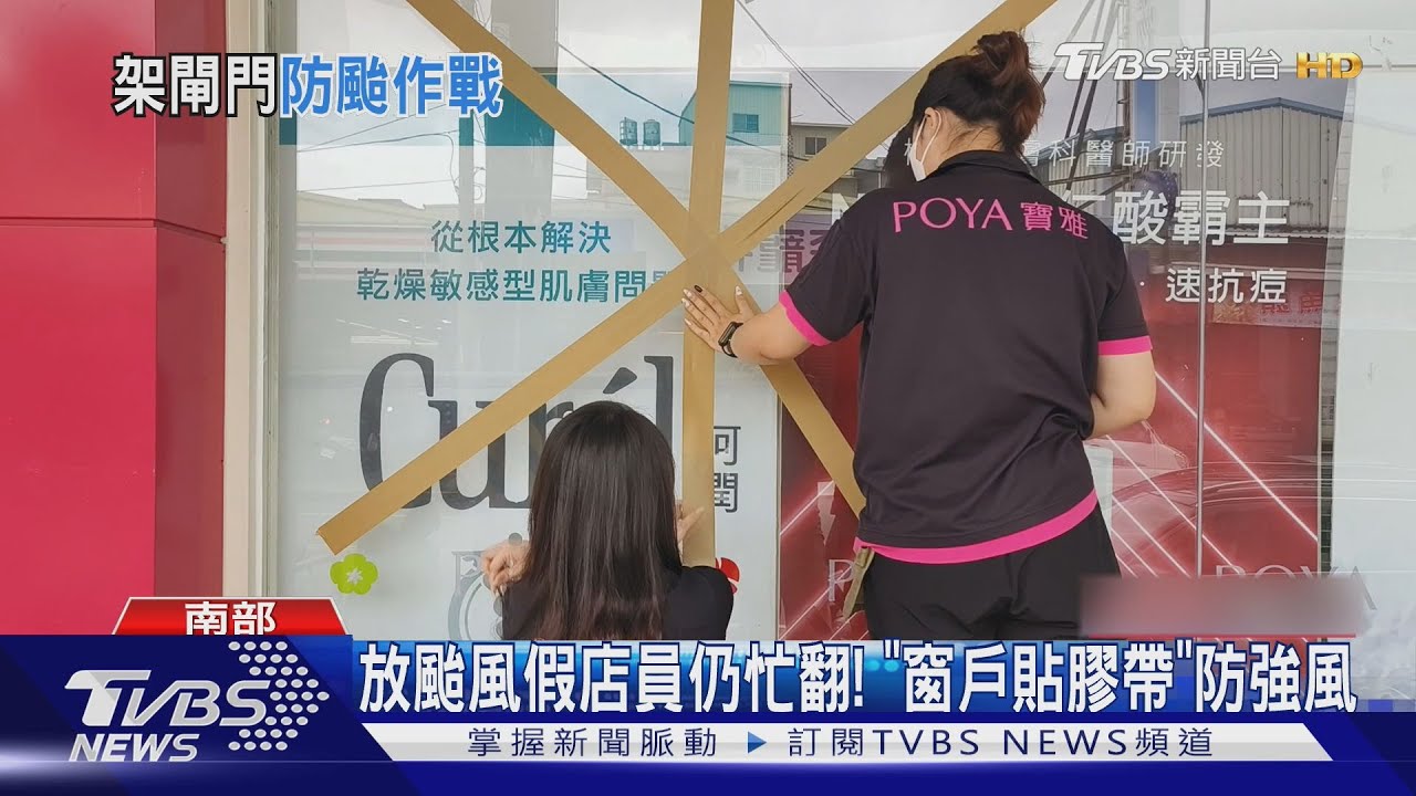 颱風假店員仍忙翻!窗戶貼膠帶防強風 大樓演練防水閘門