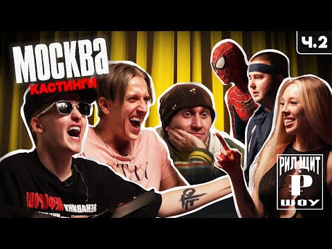 РИЛ ЩИТ ШОУ: КАСТИНГИ МОСКВА Ч.2 (МАРК БУЛАХ, Baby Melo, blago white)