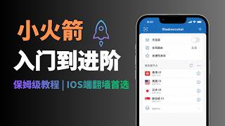 2026最新 shadowrocket 小火箭入门到进阶的完整教程：节点订阅、路由模式、代理分组、规则分流，一次讲透，IOS科学上网翻墙必备，学会并熟练运用，看这一期视频就足够了！#一瓶奶油
