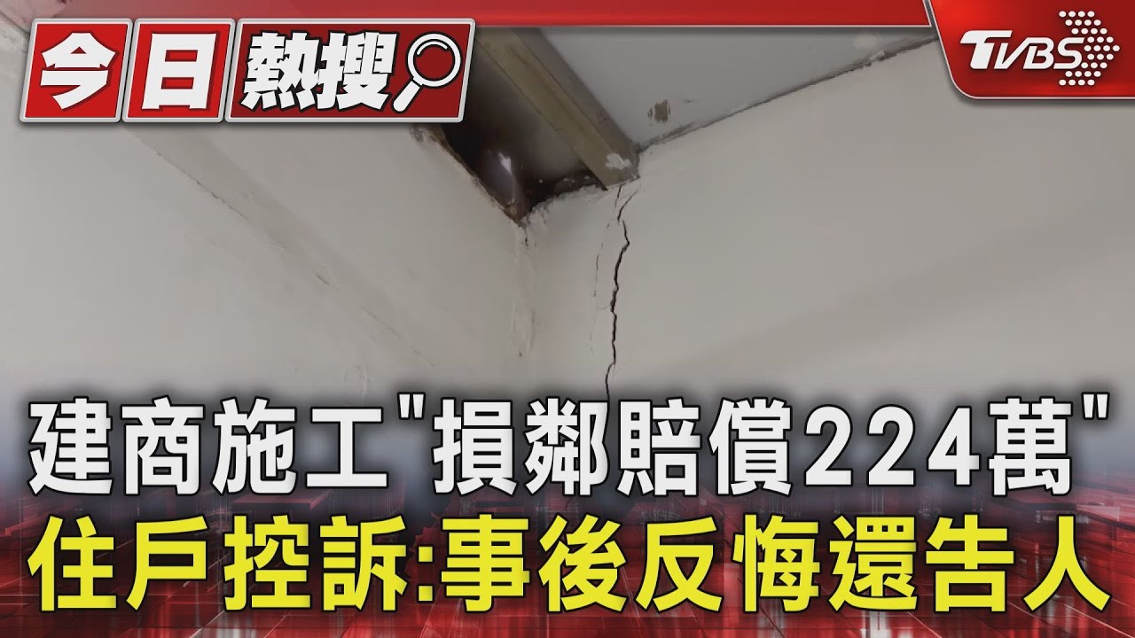 控建商施工「損鄰賠224萬又告人」 建商駁:住戶違規增建