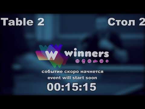 WINners CUP table 2  28.12   Kuzmenko Dmitrii - Aristarkhov Sergei   18:30