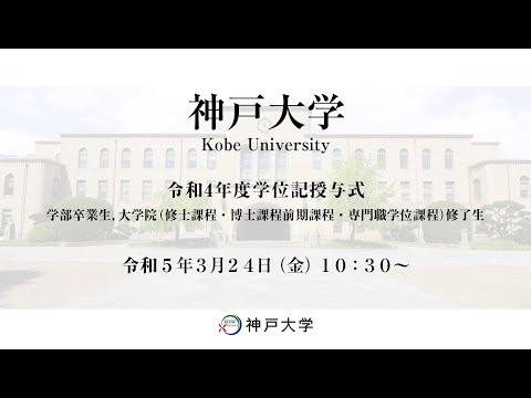 神戸大学令和4年度学位記授与式