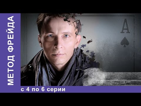 Метод Фрейда. Все серии с 4 по 6. 1 Сезон. Детектив.