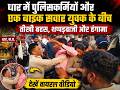धार में पुलिसकर्मियों और एक बाइक सवार 
