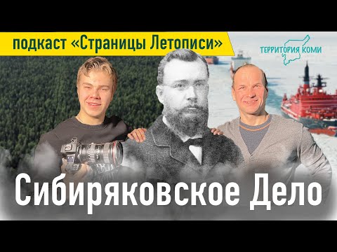 Сибиряковское дело - подкаст "Страницы Летописи" | проект Территория Коми
