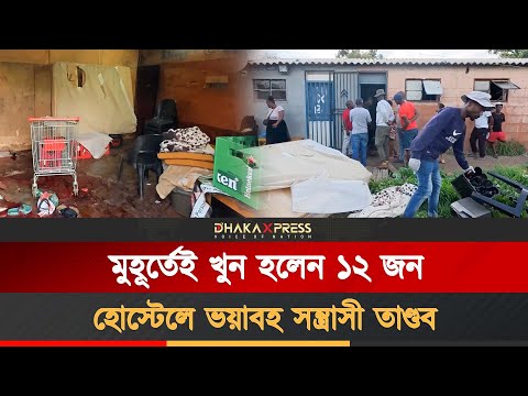 দক্ষিণ আফ্রিকায় হোস্টেলে সন্ত্রাসী হামলা, নিহত অন্তত ১২