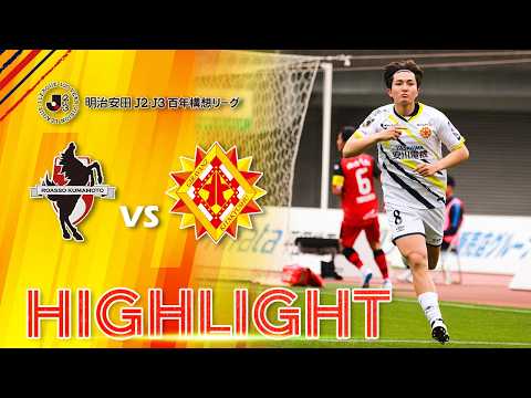 Meiji Yasuda J2/J3 Centennial League Round 3: Roasso Kumamoto vs. Giravanz Kitakyushu