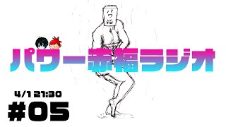 §【#05】パワー赤福ラジオ【Sta&ZAKK】