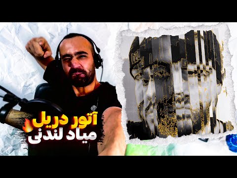 021Kid X Atour - 88 (Reaction) / ری اکشن آهنگ هشتاد و هشت از بچه تهرون رو بیت آتور