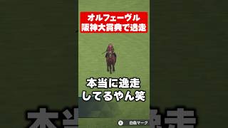 オルフェーヴル阪神大賞典で逸走【ダビスタ2】#shorts