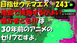 [スプラトゥーン2]目指せウデマエX #243 直太ちゃんねる