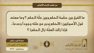 ما الفرق بين حِكْمَة الحكم وبين عِلَّة الحكم ؟ وما معنى قول الأصوليين: (الحكم يدور مع علته وجوداً وعدماً، فإذا زالت العِلَّة؛ زال الحكم) ؟