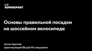 Антон Круглов – практикующий Bicycle Fit специалист. (Видео)
