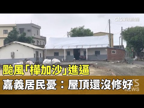 颱風「樺加沙」進逼　嘉義朴子居民憂：屋頂還沒修好