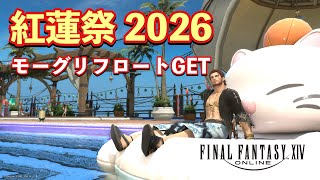【FF14】紅蓮祭2026でモーグリフロートをゲットしよう【黄金のレガシー】