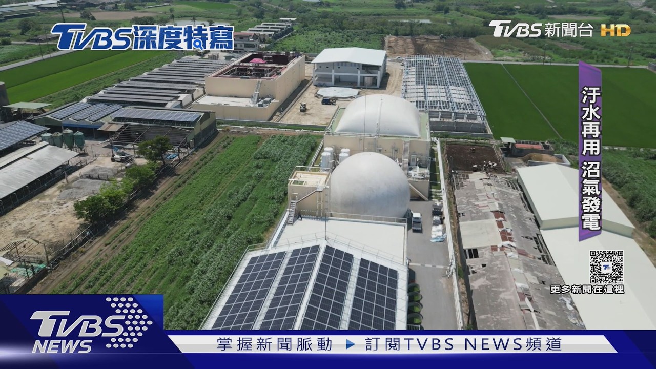 急水溪「黑水溝」變身!畜牧廢水轉綠能 汙染指數從9降至5.9