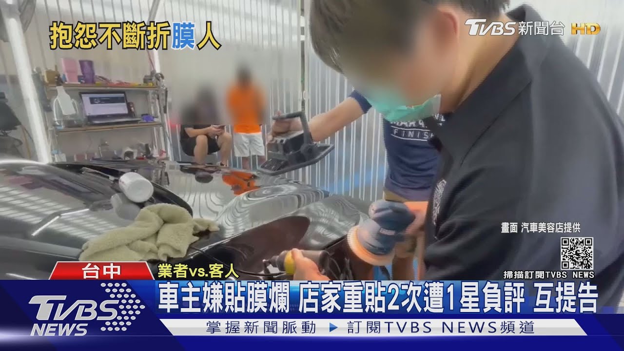 車主嫌貼膜爛!店家重貼2次遭1星負評