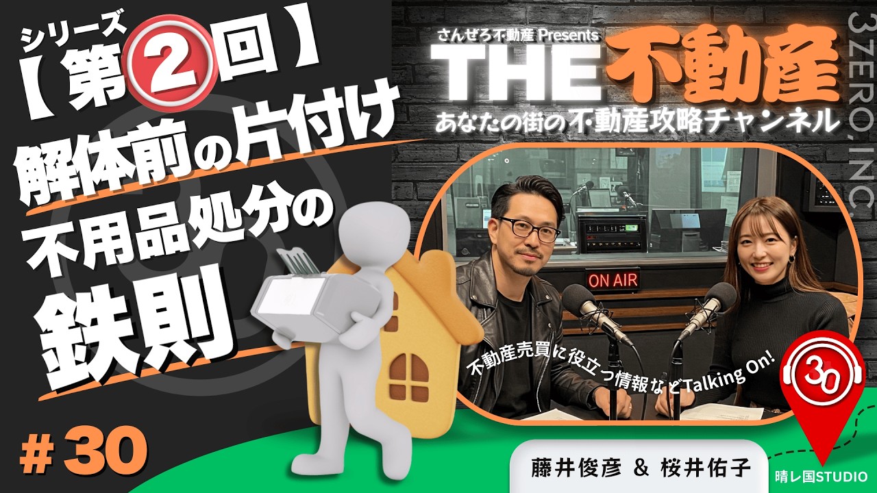 #30【第2回】解体前の片付け   不用品処分を✨️プラス✨️に変える賢い鉄則