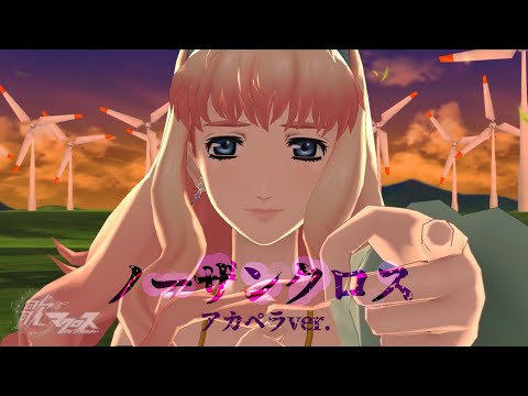 【歌マクロスMAD】ノーザンクロス（アカペラver）【シェリル】