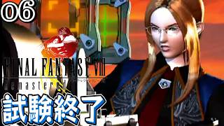 #6【FF8 リマスター/初見】SeeD試験終了の前に地獄のおいかけっこ【女性実況】