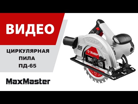 Пила циркулярна (дисковая) ЗУБР ПД-65 / d 190 мм. / 1600 Вт.