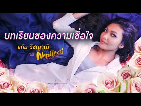 Lyric“บทเรียนของความเชื่อใจ (Bot Rian Kaung Kwahm Cheua Jai)” by Gam Wichayanee