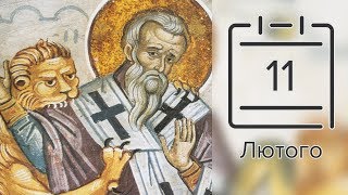 Православний календар на 11 лютого (відео)