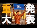 今後のフィジークの大会についてお話しします
