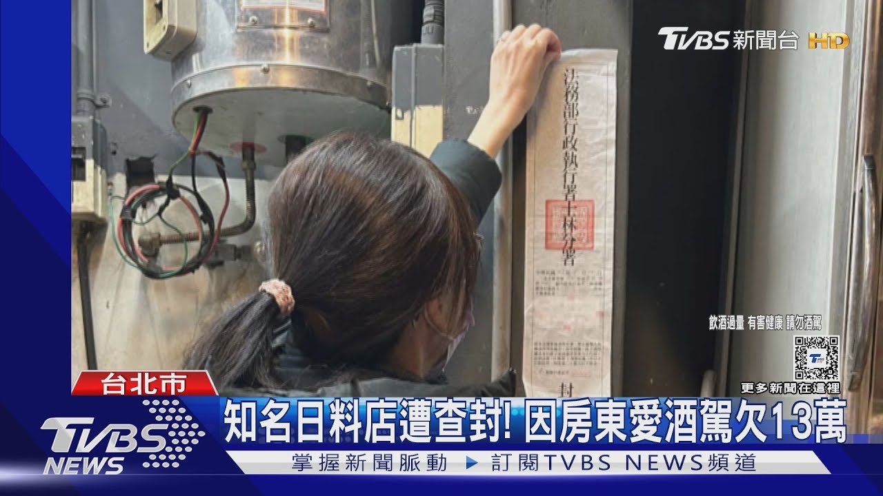 知名日料店遭查封! 因房東愛酒駕欠13萬
