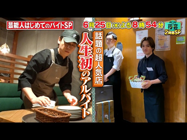 櫻井・有吉ＴＨＥ夜会🈑芸能人はじめてのバイト２時間SP