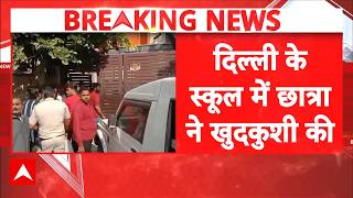 Breaking News | Delhi Krishna Nagar: दिल्ली के स्कूल में छात्रा ने की खुदकुशी, मचा हड़कंप! | ABP