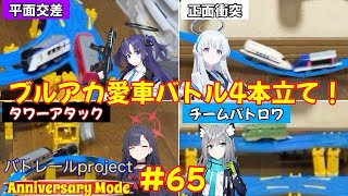 【バトレールproject Anniversary Mode】 #65 ブルアカ愛車バトル4本立て！