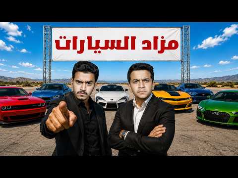 خطة القضاء على العصابة ( فخ مزاد السيارات ) !!