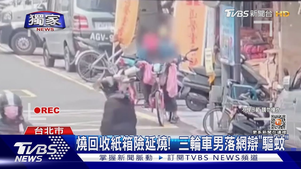 燒回收紙箱險延燒! 三輪車男落網辯「驅蚊」