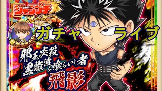 ジャンプチライブ！期間限定ガチャ飛影からの仙水初見チャレンジ！！
