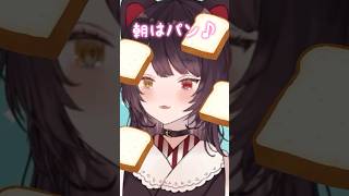 パンの歌に夢中になった結果【戌亥とこ切り抜き】