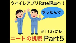 ニートによるレート頂点駆け上がり動画！{Part5}