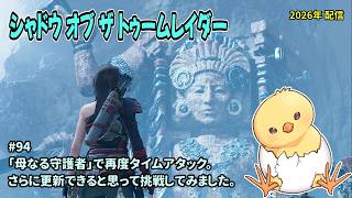 [TR-S_94]タイムアタックに挑戦。シャドウ・オブ・ザ・トゥームレイダー。一之瀬ありふの雑実況。