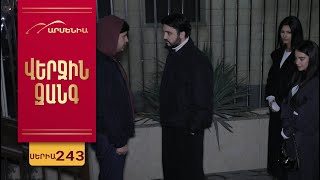 Վերջին Զանգ, Սերիա 243 / Verjin Zang