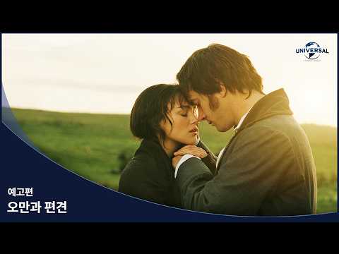 [오만과 편견] 예고편