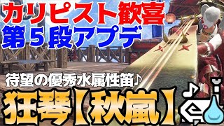 遂に優秀な水属性狩猟笛追加‼待望のアマツ笛「狂琴【秋嵐】」の能力が高すぎた。第5弾アプデ内容と合わせて解説。【モンハンライズ/サンブレイク】
