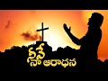 స్తుతియించి కీర్తించి Sthuthiinchi Keerthinchi Worship Song 