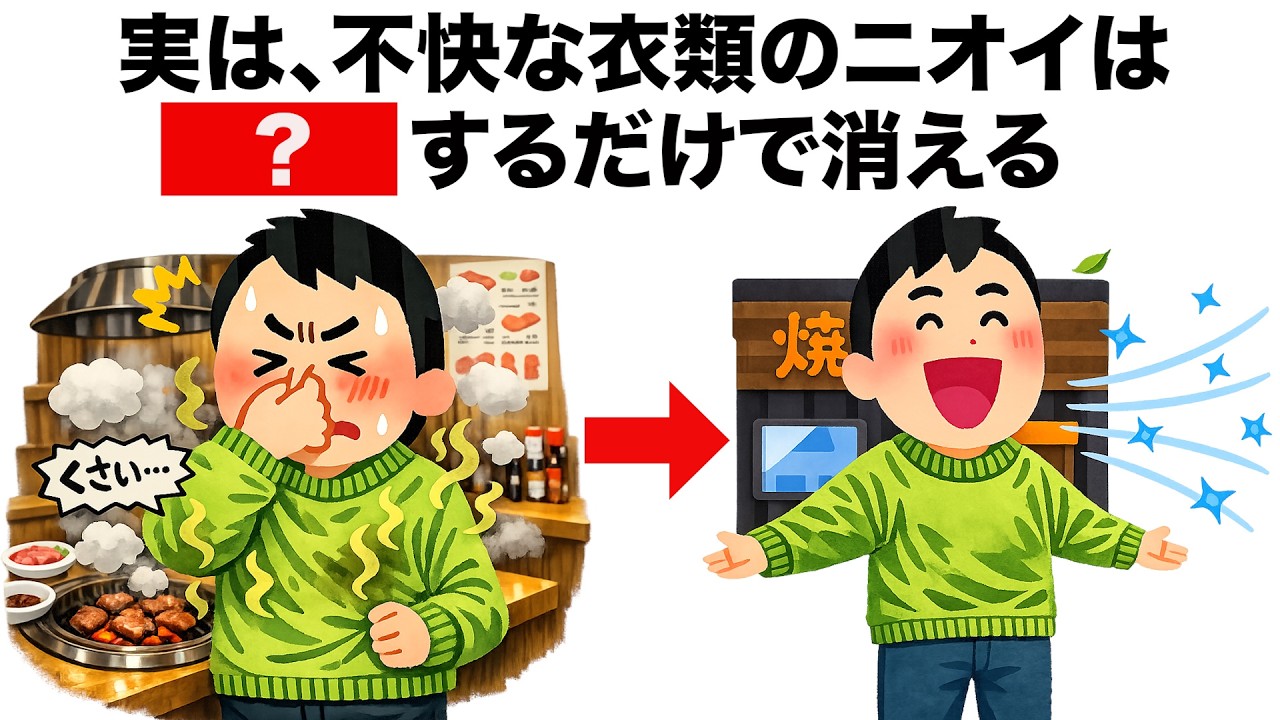 【必見】衣類についた臭いを素早く落とすライフハック雑学